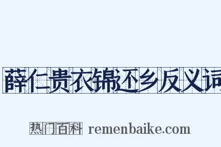 薛仁贵衣锦还乡反义词是什么意思的图片